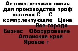 Автоматическая линия для производства проф настила С 10-С 21   компрлектующие › Цена ­ 2 000 000 - Все города Бизнес » Оборудование   . Алтайский край,Яровое г.